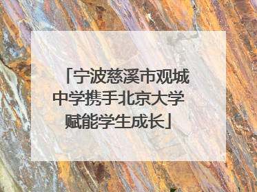 宁波慈溪市观城中学携手北京大学赋能学生成长